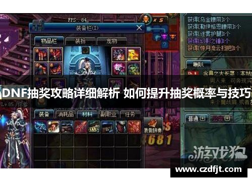 DNF抽奖攻略详细解析 如何提升抽奖概率与技巧