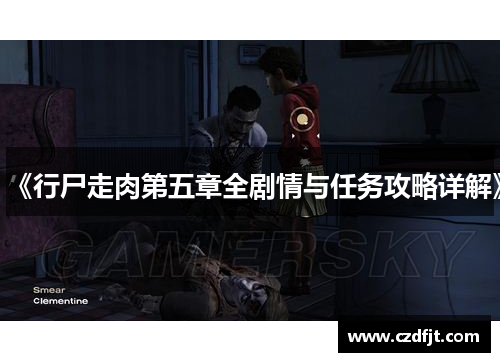 《行尸走肉第五章全剧情与任务攻略详解》