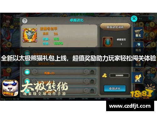 全新以太极熊猫礼包上线，超值奖励助力玩家轻松闯关体验