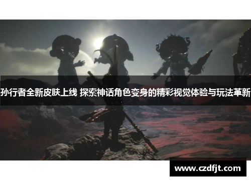 孙行者全新皮肤上线 探索神话角色变身的精彩视觉体验与玩法革新