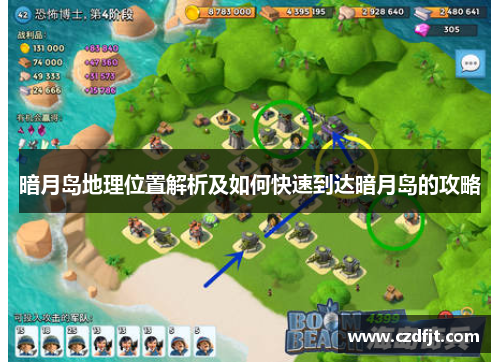 暗月岛地理位置解析及如何快速到达暗月岛的攻略