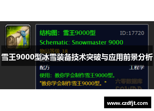 雪王9000型冰雪装备技术突破与应用前景分析