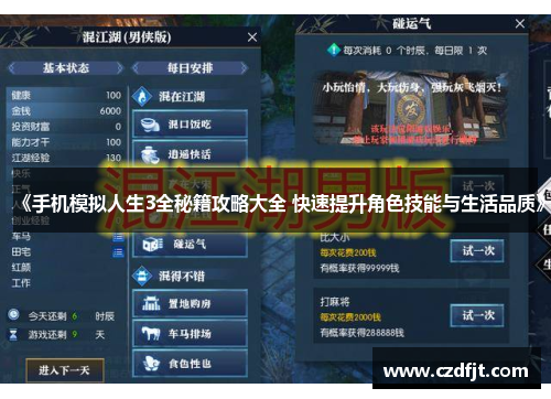 《手机模拟人生3全秘籍攻略大全 快速提升角色技能与生活品质》