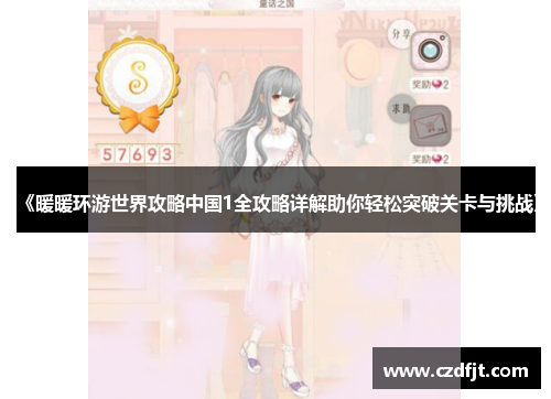 《暖暖环游世界攻略中国1全攻略详解助你轻松突破关卡与挑战》