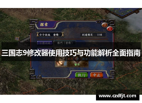 三国志9修改器使用技巧与功能解析全面指南