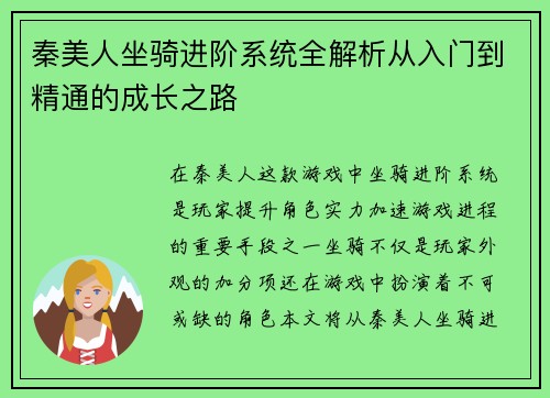 秦美人坐骑进阶系统全解析从入门到精通的成长之路