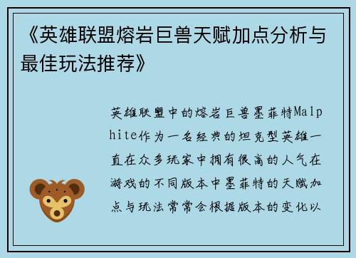 《英雄联盟熔岩巨兽天赋加点分析与最佳玩法推荐》