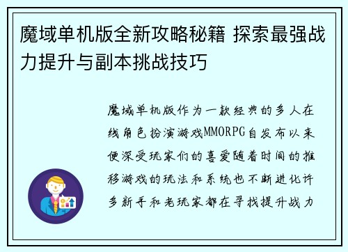 魔域单机版全新攻略秘籍 探索最强战力提升与副本挑战技巧