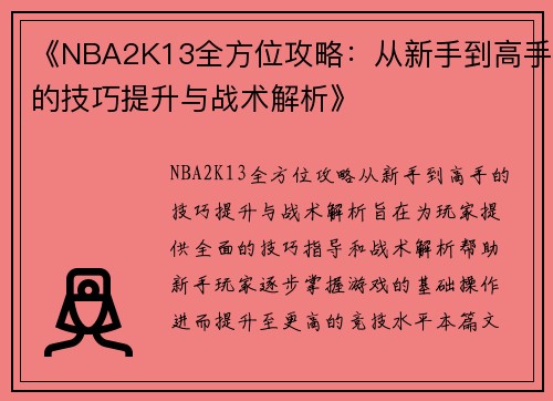 《NBA2K13全方位攻略：从新手到高手的技巧提升与战术解析》