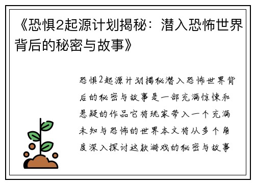 《恐惧2起源计划揭秘：潜入恐怖世界背后的秘密与故事》