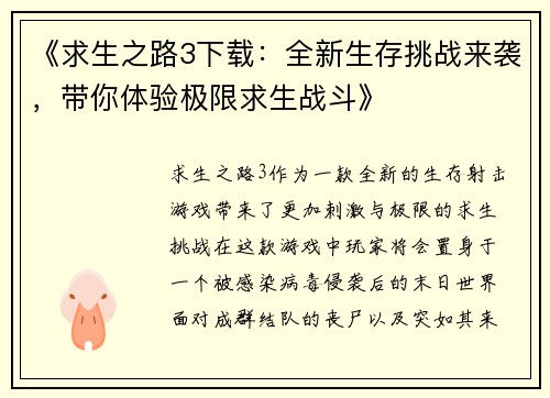 《求生之路3下载：全新生存挑战来袭，带你体验极限求生战斗》