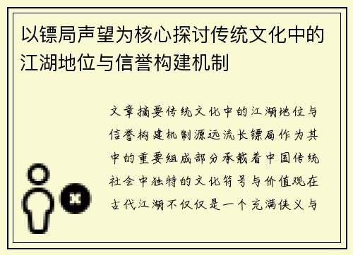 以镖局声望为核心探讨传统文化中的江湖地位与信誉构建机制