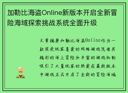 加勒比海盗Online新版本开启全新冒险海域探索挑战系统全面升级