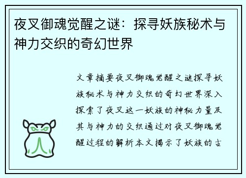 夜叉御魂觉醒之谜：探寻妖族秘术与神力交织的奇幻世界
