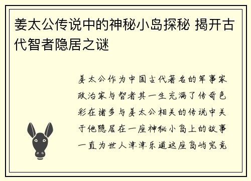 姜太公传说中的神秘小岛探秘 揭开古代智者隐居之谜