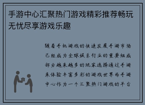 手游中心汇聚热门游戏精彩推荐畅玩无忧尽享游戏乐趣