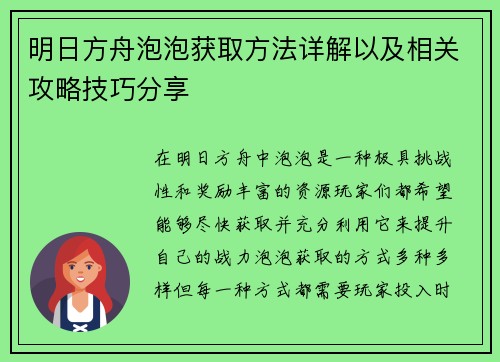 明日方舟泡泡获取方法详解以及相关攻略技巧分享