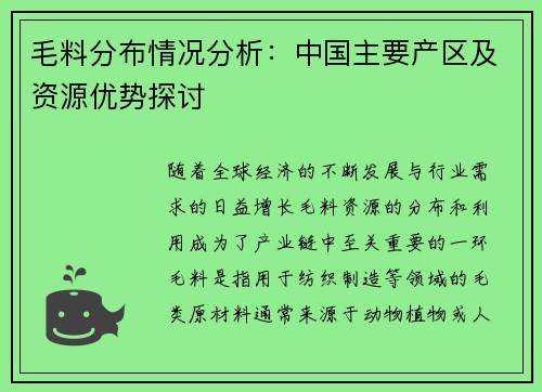 毛料分布情况分析：中国主要产区及资源优势探讨
