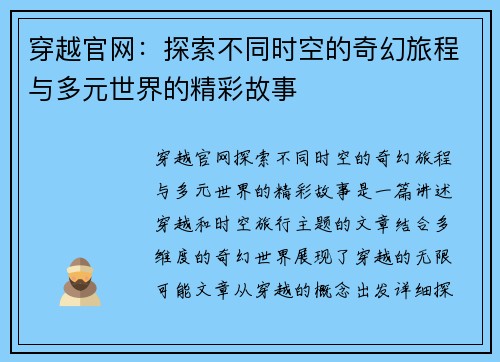 穿越官网：探索不同时空的奇幻旅程与多元世界的精彩故事