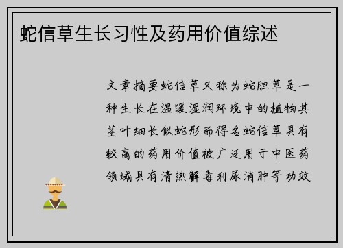 蛇信草生长习性及药用价值综述