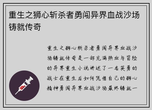 重生之狮心斩杀者勇闯异界血战沙场铸就传奇