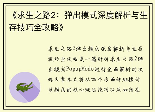 《求生之路2：弹出模式深度解析与生存技巧全攻略》