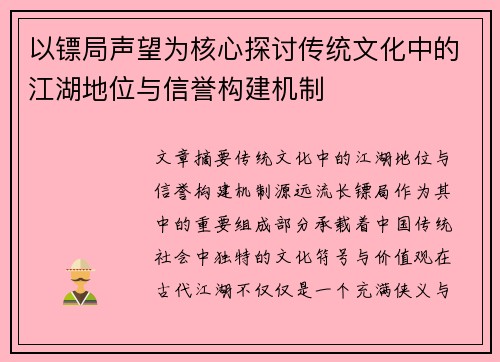 以镖局声望为核心探讨传统文化中的江湖地位与信誉构建机制