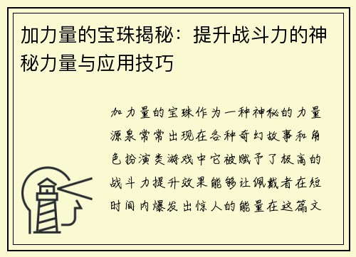加力量的宝珠揭秘：提升战斗力的神秘力量与应用技巧