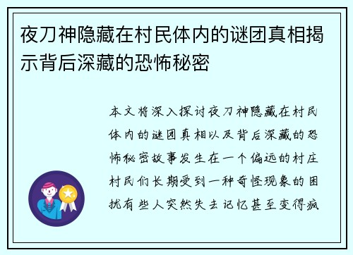 夜刀神隐藏在村民体内的谜团真相揭示背后深藏的恐怖秘密
