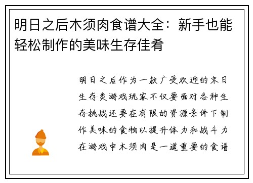 明日之后木须肉食谱大全：新手也能轻松制作的美味生存佳肴
