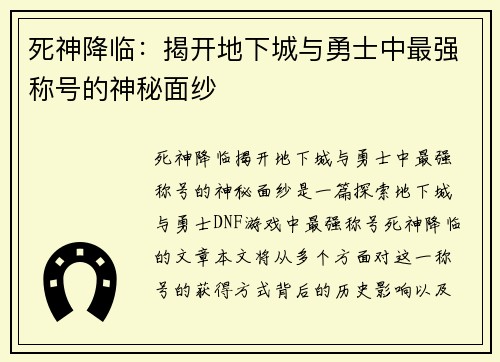 死神降临：揭开地下城与勇士中最强称号的神秘面纱