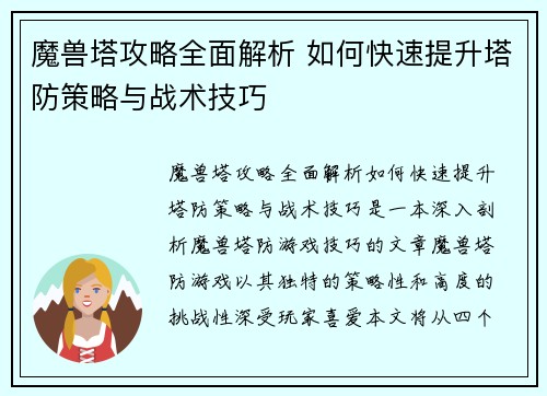 魔兽塔攻略全面解析 如何快速提升塔防策略与战术技巧