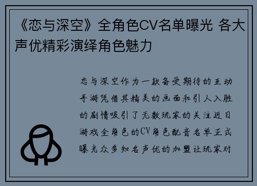 《恋与深空》全角色CV名单曝光 各大声优精彩演绎角色魅力