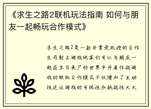 《求生之路2联机玩法指南 如何与朋友一起畅玩合作模式》