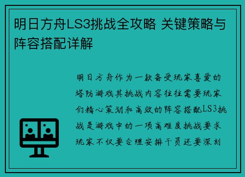明日方舟LS3挑战全攻略 关键策略与阵容搭配详解