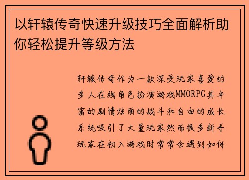 以轩辕传奇快速升级技巧全面解析助你轻松提升等级方法