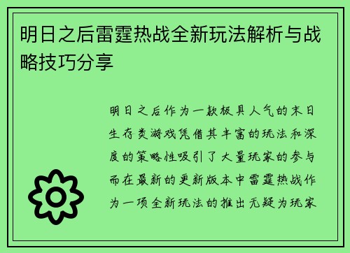 明日之后雷霆热战全新玩法解析与战略技巧分享