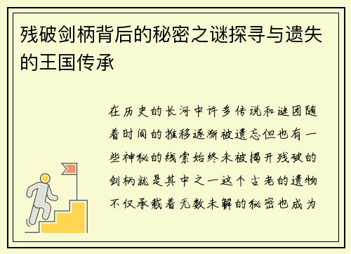 残破剑柄背后的秘密之谜探寻与遗失的王国传承