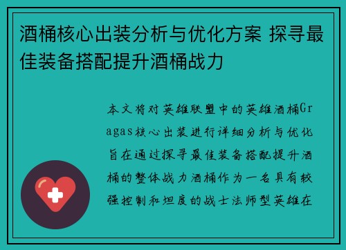 酒桶核心出装分析与优化方案 探寻最佳装备搭配提升酒桶战力
