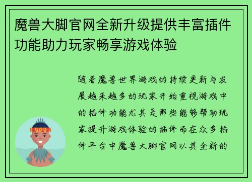 魔兽大脚官网全新升级提供丰富插件功能助力玩家畅享游戏体验