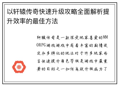 以轩辕传奇快速升级攻略全面解析提升效率的最佳方法