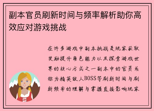 副本官员刷新时间与频率解析助你高效应对游戏挑战