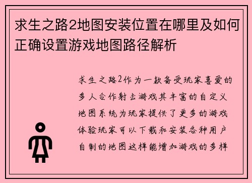 求生之路2地图安装位置在哪里及如何正确设置游戏地图路径解析