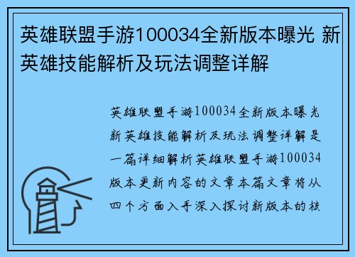 英雄联盟手游100034全新版本曝光 新英雄技能解析及玩法调整详解