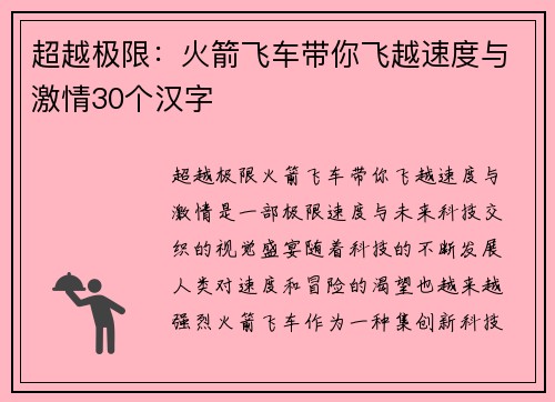 超越极限：火箭飞车带你飞越速度与激情30个汉字