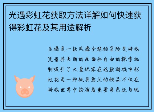 光遇彩虹花获取方法详解如何快速获得彩虹花及其用途解析
