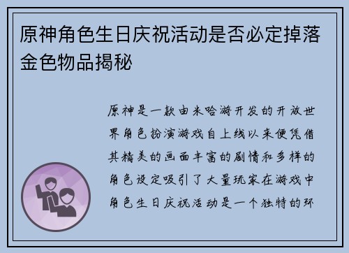 原神角色生日庆祝活动是否必定掉落金色物品揭秘