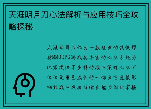 天涯明月刀心法解析与应用技巧全攻略探秘