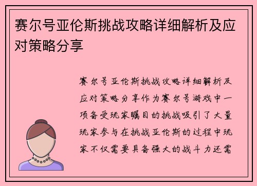 赛尔号亚伦斯挑战攻略详细解析及应对策略分享 赛尔号亚伦斯挑战攻略详细解析及应对策略分享