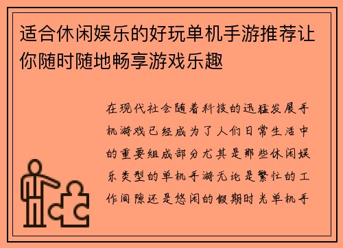 适合休闲娱乐的好玩单机手游推荐让你随时随地畅享游戏乐趣 适合休闲娱乐的好玩单机手游推荐让你随时随地畅享游戏乐趣